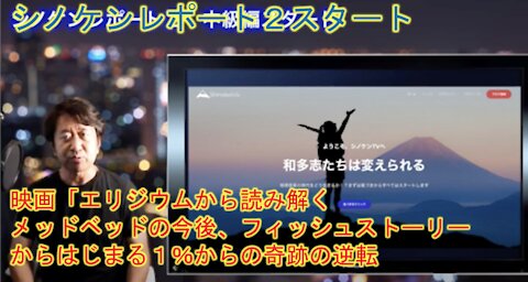 前回のチクリンの動画補足説明 シノケン大学 中級編スタート「映画エリジウムから読みとくメッドベッド未来図、フィッシュストーリーの論理で１％の大逆転の神仕組みを起こす！」