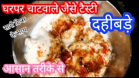 घरपर चाटवाले जैसे टेस्टी दहीबड़े कैसे बनाएं Ghar per dahi bade Kaise banaye dahibade recipe Hindi