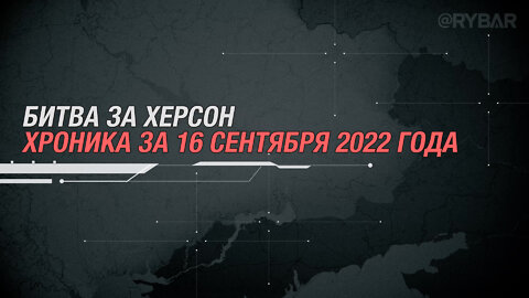 Oбстановка на Николаевско-Криворожском направлении Хроника боев за 16 сентября 2022 года