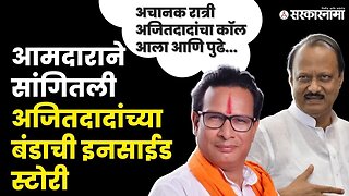 MLA Kiran Lamamate;Ajit Pawar यांनी आमदारांना काय सांगितले ।Ajit Pawar oath। Sharad Pawar। Sarkanama