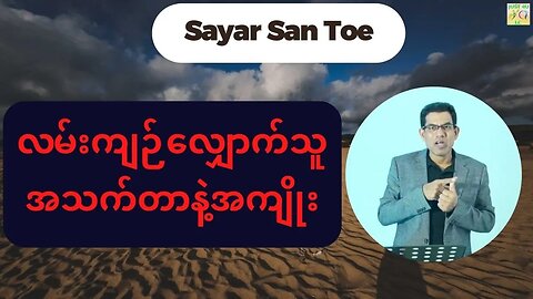 Saya San Toe - လမ်းကျဉ်းလျှောက်သူအသက်တာနဲ့အကျိုး