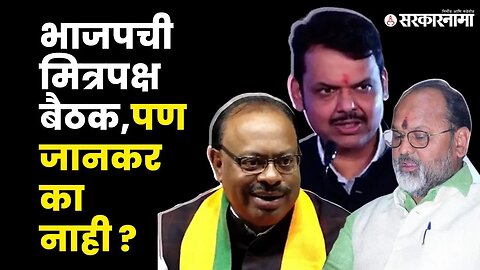 Chandrashekhar Bawankule यांनी सांगितलं कारण .. |RSP|BJP|BJP Meeting| Mahrashtra elctions|Sarkarnama