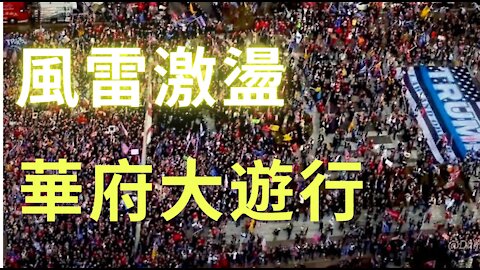 【高遠短影 GYVISION】風雷激盪-華府大遊行 DC Rally 12/12/2020