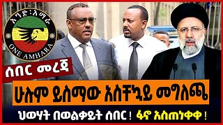 ሁሉም ይስማው አስቸኳይ መግለጫ ❗️ ህወሃት በወልቃይት ሰበር ❗️ፋኖ አስጠነቀቀ ❗️