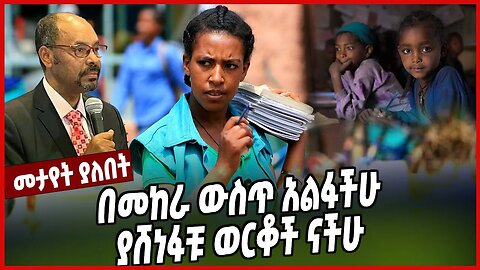 በመከራ ውስጥ አልፋችሁ ያሸነፋቹ ወርቆች ናችሁ | Amhara Students | Education | University | Yilkal Kefale