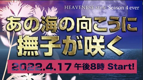 『あの海の向こうに撫子が咲く』HEAVENESE style Episode 106 (2022.4.17号)