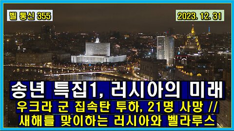 벨 통신 355, 송년 특집1, 러시아의 미래 // 우크라 군 집속탄 투하, 러시아 시민 21명 사망 // 새해를 맞이하는 러시아와 벨라루스