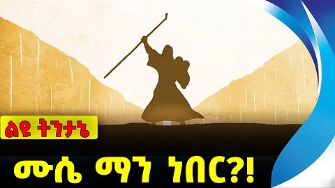 #ethiopia #news #ethiopiannews ሙሴ ማን ነበር❓❗️ Muse | Isreal | Egypt | Amhara | Fano | Abiy Sep-18-2023