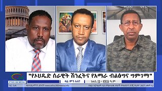 Ethio 360 Zare Min Ale "የኦህዴድ ሰራዊት ሽንፈትና የአማራ ብልፅግና ግምገማ" Sunday August 20, 2023