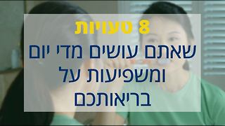 8 טעויות שאתם עושים ויכולות לפגוע בבריאותכם