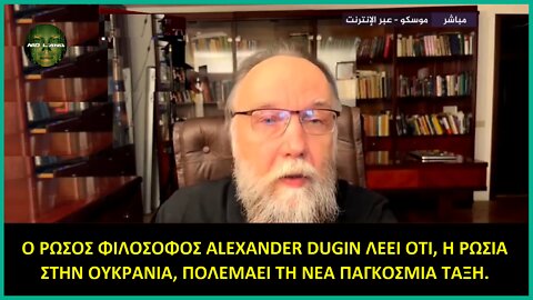 Ο ΡΩΣΟΣ ΦΙΛΟΣΟΦΟΣ ALEXANDER DUGIN ΛΕΕΙ ΟΤΙ, Η ΡΩΣΙΑ ΣΤΗΝ ΟΥΚΡΑΝΙΑ, ΠΟΛΕΜΑΕΙ ΤΗ ΝΕΑ ΠΑΓΚΟΣΜΙΑ ΤΑΞΗ