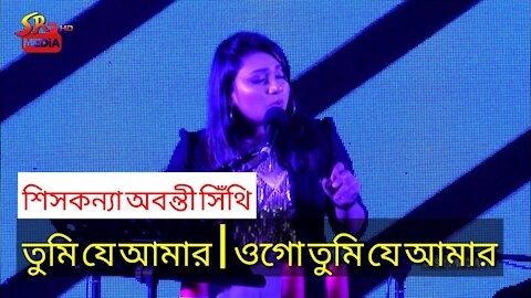 Tumi Je Amar Ogu Tumi Je Amar তুমি যে আমার | ওগো তুমি যে আমার | অবন্তী সিঁথি