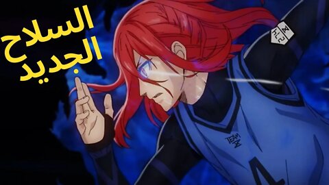 🔥 ملخص انمي بلو لوك الحلقة 7 🔥 السلاح الجديد🔥