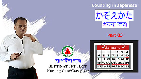 জাপানীজ ভাষায় গণনা ||Japanese counting system part 03|| JLPT|| NAT|| JFT|| JLCT||Care giver