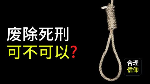 圣经说不可杀人，那死刑应不应该被废除？