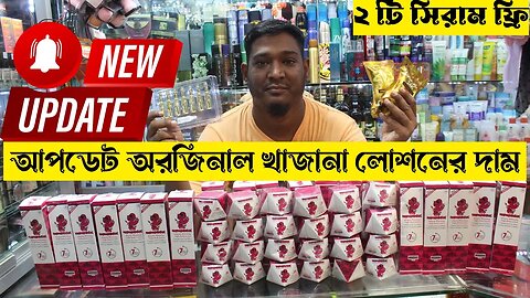 আপডেট অরজিনাল খাজানা লোশনের দাম Update khazana Cream & Lotion Price in Bangladesh 2023