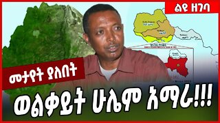 ወልቃይት ሁሌም አማራ❗️ ❗️ Demeke Zewdu | Amhara | Wolkait #Ethionews#zena#Ethiopia