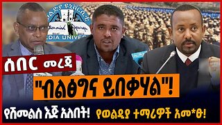 "ብልፅግና ይበቃሃል"❗️የሽመልስ እጅ አለበት❗️የወልዲያ ተማሪዎች አመ*ፁ❗️