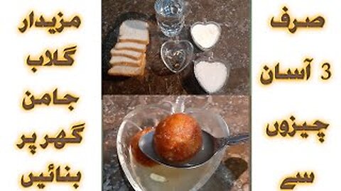 Gulab jamun with bread | easy recipy in urdu | only 3 ingredients | by fiza farrukh