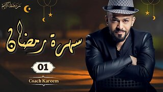 سهرة رمضان - 01