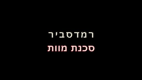 רמדסביר - טיפול לא סביר