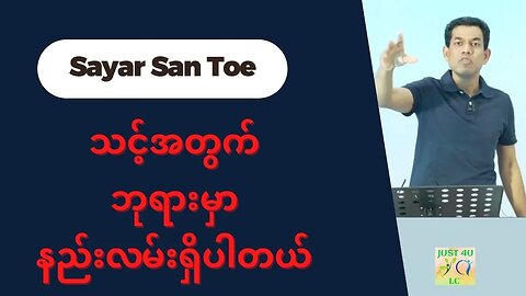 Saya San Toe - သင့်အတွက် ဘုရားမှာနည်းလမ်းရှိပါတယ်