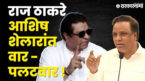 नोटबंदीवरून Raj thackeray आणि Ashish Shelar यांच्यात जुंपली! | MNS | BJP | Sarkarnama video