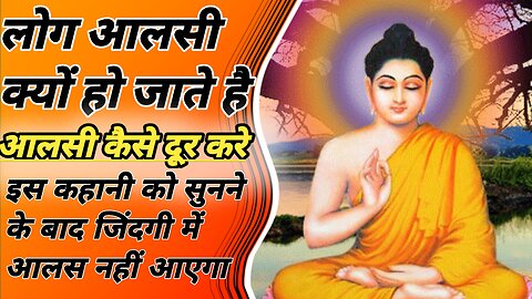 आलसी क्या है || आलस हमे क्यों आता है || आलस दूर करने का तरीका || gautam buddha story ||#buddhalife2m