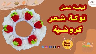 كيفية عمل توكة شعر كروشية أستك ( النسخة العربية )