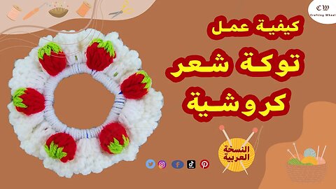 كيفية عمل توكة شعر كروشية أستك ( النسخة العربية )