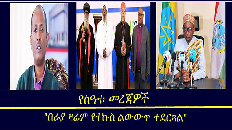 የሰዓቱ መረጃዎች Mengizem media News Monday Apr 15,24