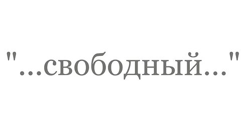 "...бесплатный подарок..."; "...the free gift..."--The Good News 2