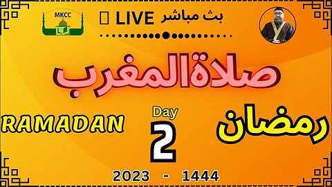 🔴 LIVE Ramadan Day 1 | MKCC بث مباشر لصلاة المغرب 2 رمضان بصوت شيخ محمد طريفي 23-3-2023