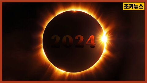불길하다 Is the April 8 total solar eclipse a sign of chaos?