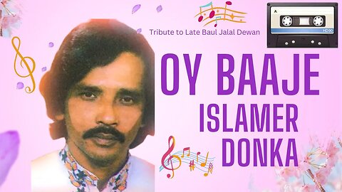 Oy Baaje Islamer Donka - Baul Jalal Dewan