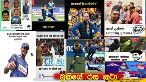 CRICKET Special Bukiye Rasa Katha bukiye rasa katha cricket today | Fb memes Sinhala | Bukiye athal