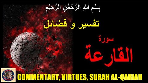 Commentary and Virtues Surah Al-Qariah | سورہ اَلْقَارِعَة کی تفسیر و فضائل | @islamichistory813