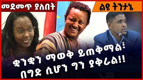 #Ethiopia ቋንቋን ማወቅ ይጠቅማል፣ በግድ ሲሆን ግን ያቅራል❗️❗️❗️ Adanech Abebe |Addis Ababa | Teddy Afro Dec-16-2022
