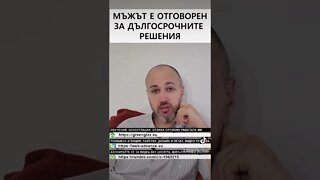 НЕ МОЖЕШ да оставяш дългосрочните решения за твоя живот на НЕЯ!