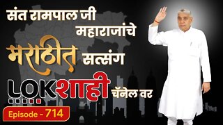 आपण पाहत आहात संत रामपाल जी महाराजांचे मंगल प्रवचन लाइव्ह मराठी न्युज चॅनेल लोकशाही वर | Episode-713