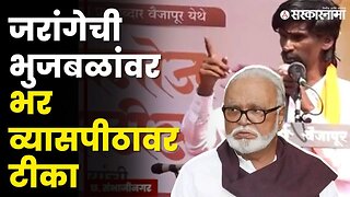 जरांगेची भुजबळांवर भर व्यासपीठावर टीका | Manoj Jarange On Chhagan Bhujbal |