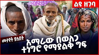 #Ethiopia አማራው በወለጋ ተነግሮ የማያልቅ ግፍ ❗️❗️❗️ Amhara |Welega |OLF | OPDO | Oromia Special Force Jan-03-23
