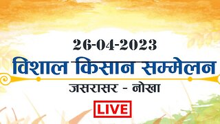 विशाल किसान सम्मेलन -जसरासर (नोखा) | Vishal Kisan Sammelan - Jasrasar (Nokha)