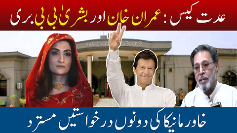 Imran Conviction Overturned In Iddat Case; Legally A Free Man || Breaking News || Watch In HD Urdu