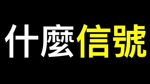 微信詭異大轉變！中紀委最新會議透露什麼信號？他们最怕的是……