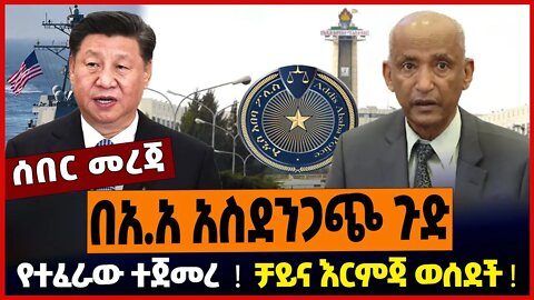 በአ.አ አስደንጋጭ ጉድ ❗️ የተፈራው ተጀመረ ❗️ ቻይና እርምጃ ወሰደች ❗️