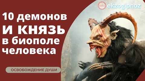 10 демонов и князь в биополе, освобождение души