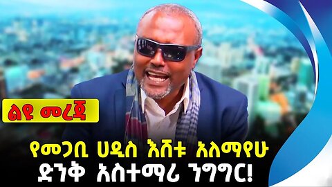 የመጋቢ ሀዲስ እሸቱ አለማየሁ ድንቅ አስተማሪ ንግግር! | Megabi hadis eshetu | ethiopia | addis ababa | amhara | oromo