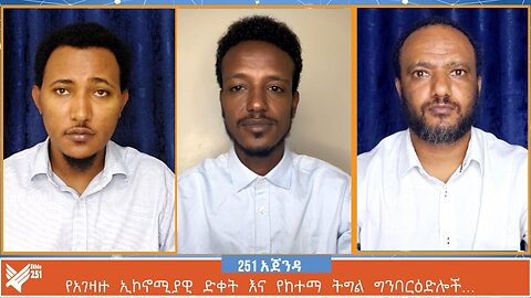 የአገዛዙ ኢኮኖሚያዊ ድቀት እና የከተማ ትግል ግንባርዕድሎች… | 251 AGENDA | 09 August 2024 | ETHIO 251 MEDIA | 251 AGENDA