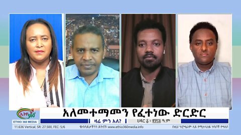 Ethio 360 Zare Min Ale ''አለመተማመን የፈተነው ድርድር" Thursday Nov 10, 2022